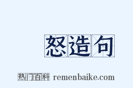 憤怒造句是什么意思的图片